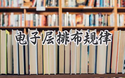 电子层排布规律