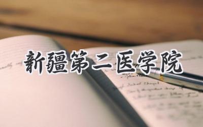 新疆第二医学院