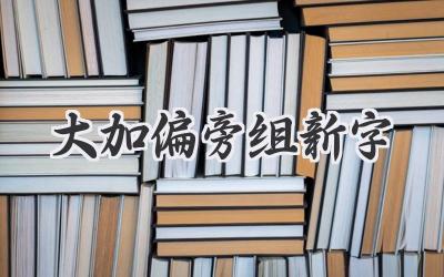 大加偏旁组新字