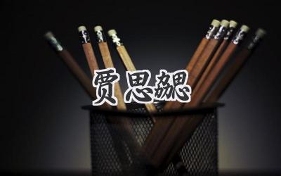 贾思勰