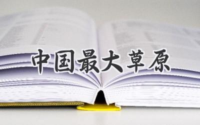 中国最大草原