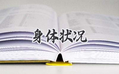 身体状况