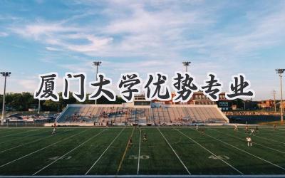 厦门大学优势专业