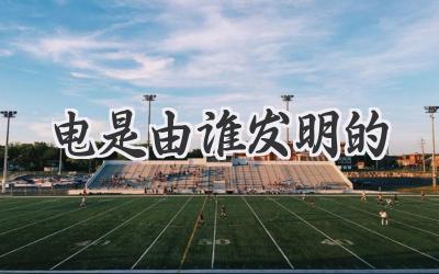 电是由谁发明的