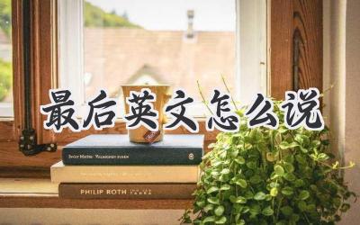 最后英文怎么说