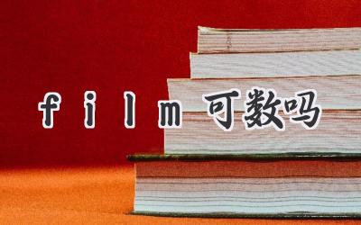 film可数吗