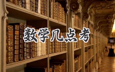 数学几点考