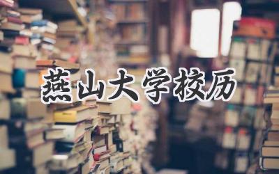 燕山大学校历