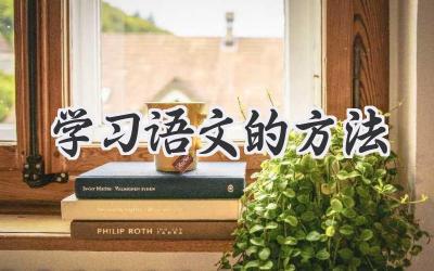 学习语文的方法