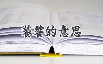 饕餮的意思