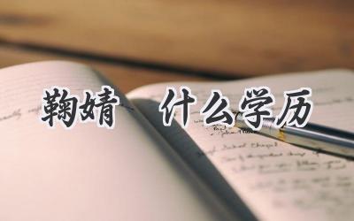 鞠婧祎什么学历