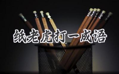 纸老虎打一成语