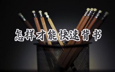 怎样才能快速背书