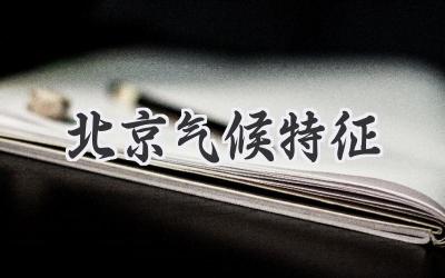 北京气候特征