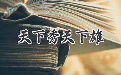 天下秀天下雄
