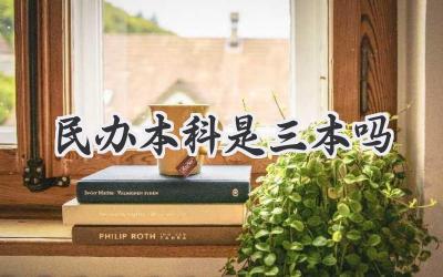 民办本科是三本吗