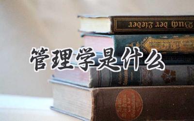 管理学是什么