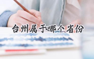 台州属于哪个省份