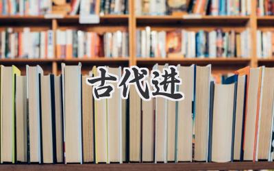 古代进