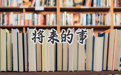 将来的事
