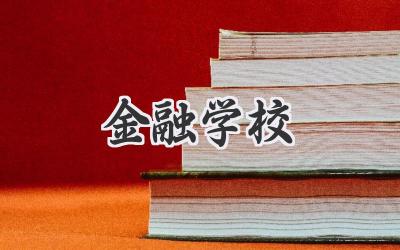 金融学校