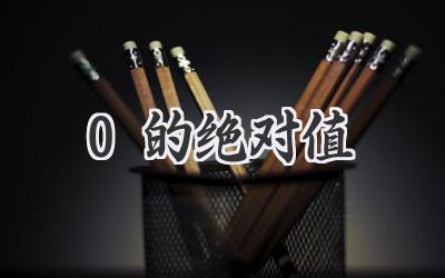 0的绝对值
