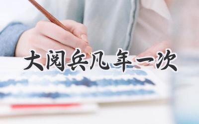 大阅兵几年一次