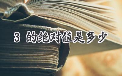 3的绝对值是多少