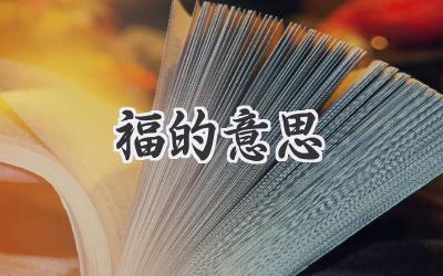 福的意思