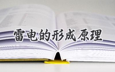 雷电的形成原理