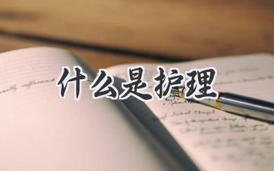 什么是护理