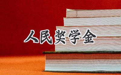 人民奖学金