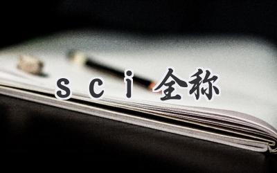 sci全称