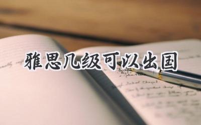 雅思几级可以出国