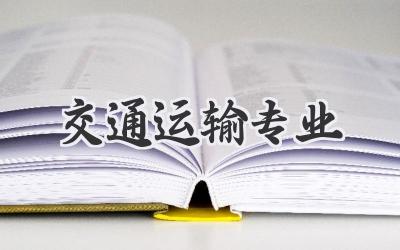 交通运输专业