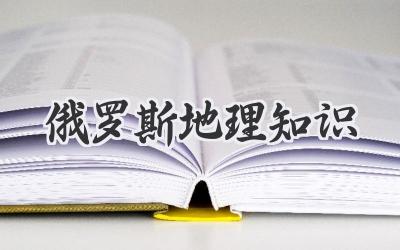 俄罗斯地理知识