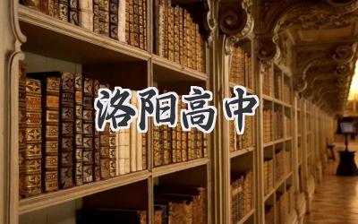 洛阳高中