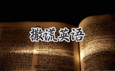 撒谎英语