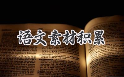 语文素材积累