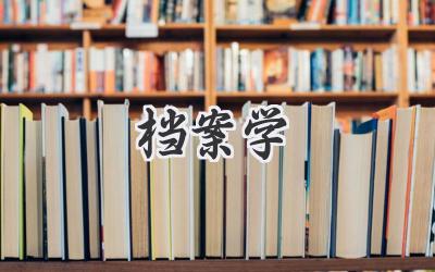 档案学