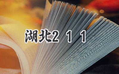 湖北211