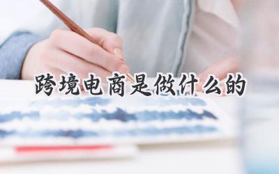 跨境电商是做什么的