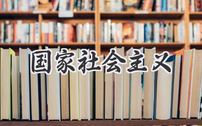 国家社会主义