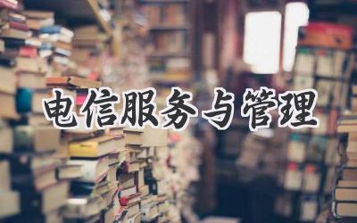 电信服务与管理