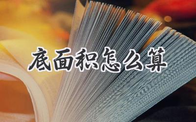 底面积怎么算