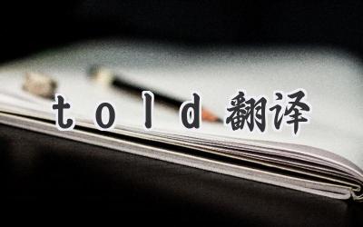 told翻译