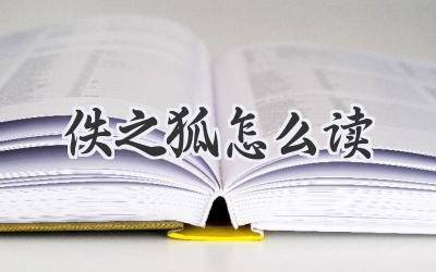 佚之狐怎么读