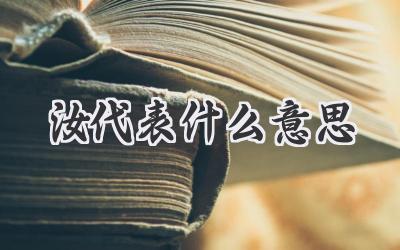 汝代表什么意思