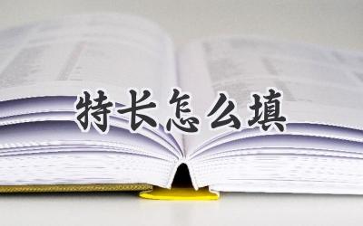 特长怎么填