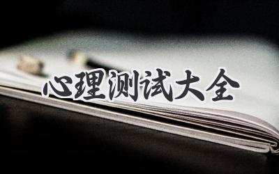 心理测试大全